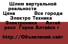 Шлем виртуальной реальности 3D VR Box › Цена ­ 2 690 - Все города Электро-Техника » Электроника   . Алтай респ.,Горно-Алтайск г.